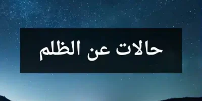 حالات عن الظلم