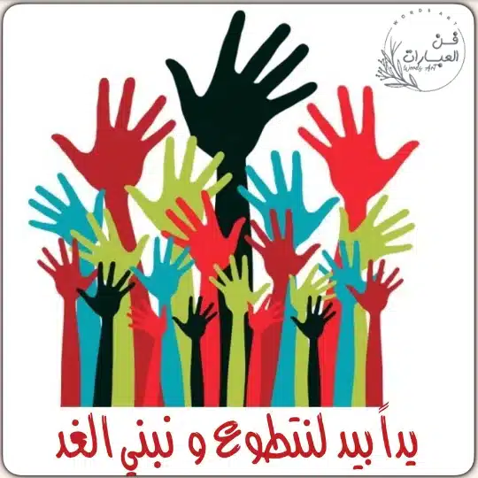 ثقافة العمل التطوعي