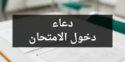 دعاء دخول الامتحان