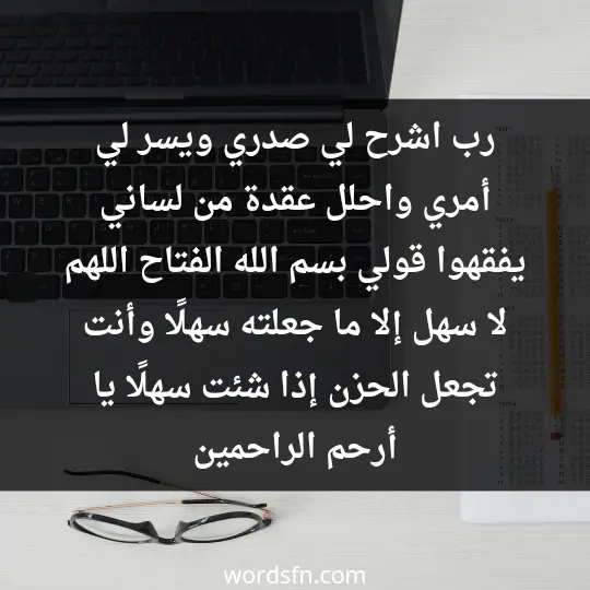 رب اشرح لي صدري ويسر لي أمري واحلل عقدة من لساني يفقهوا قولي، بسم الله الفتاح، اللهم لا سهل إلا ما جعلته سهلًا وأنت تجعل الحزن إذا شئت سهلًا يا أرحم الراحمين - فن العبارات رب اشرح لي صدري ويسر لي أمري واحلل عقدة من لساني يفقهوا قولي، بسم الله الفتاح، اللهم لا سهل إلا ما جعلته سهلًا وأنت تجعل الحزن إذا شئت سهلًا يا أرحم الراحمين