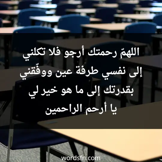اللهمّ رحمتك أرجو، فلا تكلني إلى نفسي طرفة عين، ووفّقني بقدرتك إلى ما هو خير لي، يا أرحم الراحمين - فن العبارات اللهمّ رحمتك أرجو، فلا تكلني إلى نفسي طرفة عين، ووفّقني بقدرتك إلى ما هو خير لي، يا أرحم الراحمين