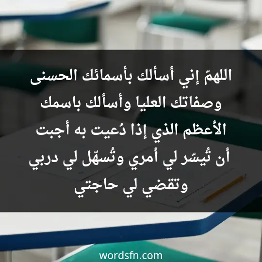 اللهمّ إني أسألك بأسمائك الحسنى، وصفاتك العليا، وأسألك باسمك الأعظم الذي إذا دُعيت به أجبت. أن تُيسّر لي أمري، وتُسهّل لي دربي، وتقضي لي حاجتي - فن العبارات اللهمّ إني أسألك بأسمائك الحسنى، وصفاتك العليا، وأسألك باسمك الأعظم الذي إذا دُعيت به أجبت. أن تُيسّر لي أمري، وتُسهّل لي دربي، وتقضي لي حاجتي