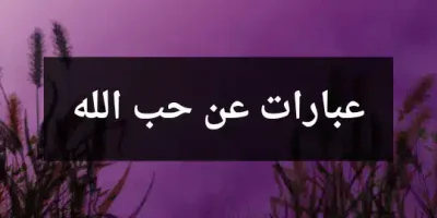 عبارات عن حب الله