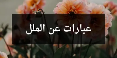 عبارات عن الملل