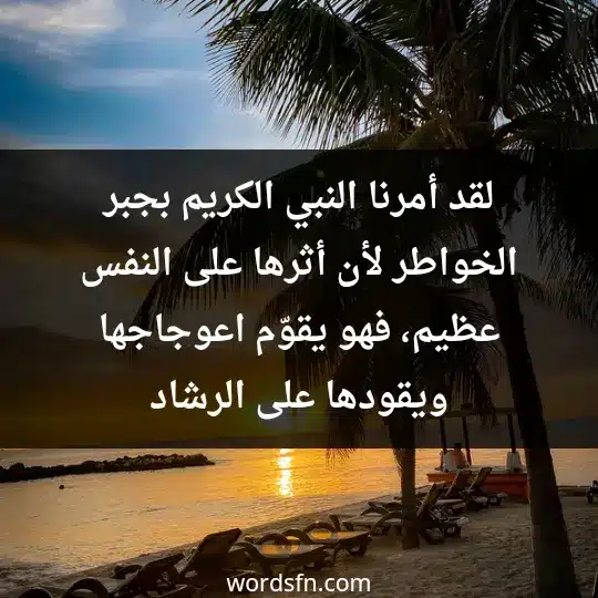 لقد أمرنا النبي الكريم بجبر الخواطر لأن أثرها على النفس عظيم، فهو يقوّم اعوجاجها ويقودها على الرشاد