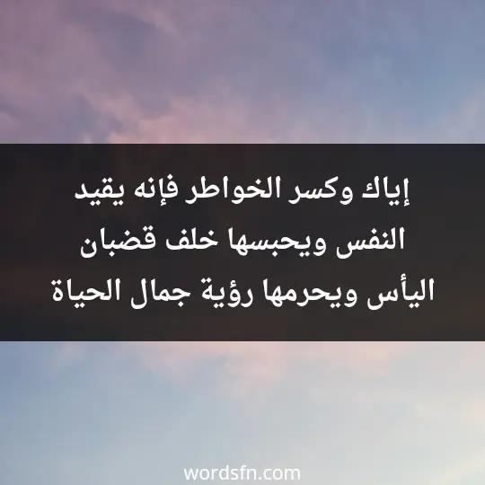 إياك وكسر الخواطر فإنه يقيد النفس ويحبسها خلف قضبان اليأس ويحرمها رؤية جمال الحياة