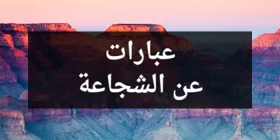 عبارات عن الشجاعة