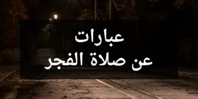 عبارات عن صلاة الفجر