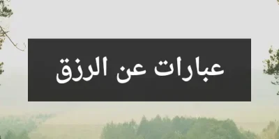 عبارات عن الرزق