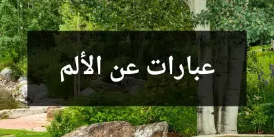 عبارات عن الألم
