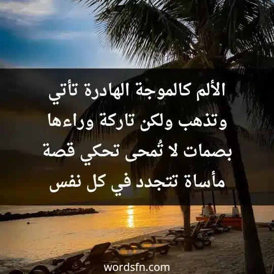 الألم كالموجة الهادرة تأتي وتذهب، ولكن تاركة وراءها بصمات لا تُمحى، تحكي قصة مأساة تتجدد في كل نفس