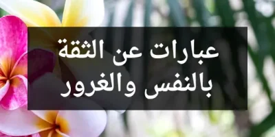 عبارات عن الثقة بالنفس والغرور
