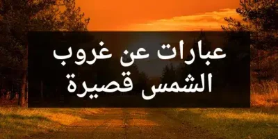 عبارات عن غروب الشمس قصيرة