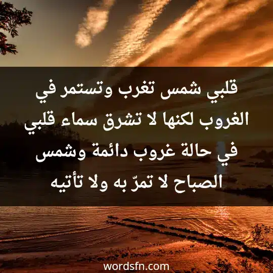 قلبي شمس تغرب وتستمر في الغروب لكنها لا تشرق، سماء قلبي في حالة غروب دائمة، وشمس الصباح لا تمرّ به ولا تأتيه - فن العبارات قلبي شمس تغرب وتستمر في الغروب لكنها لا تشرق، سماء قلبي في حالة غروب دائمة، وشمس الصباح لا تمرّ به ولا تأتيه