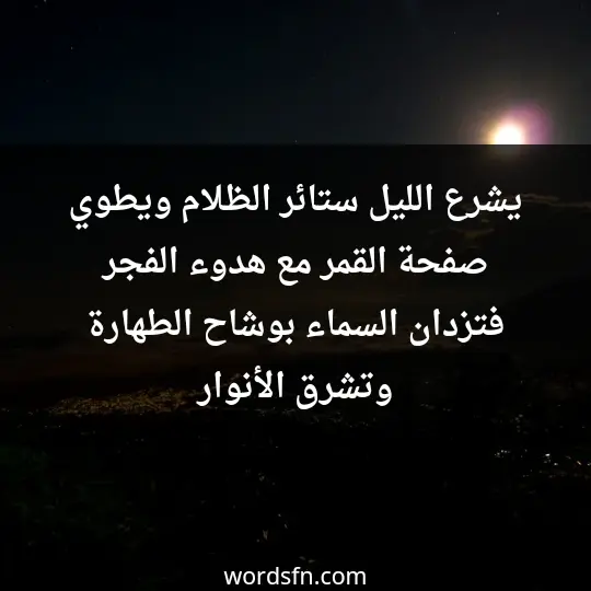 يشرع الليل ستائر الظلام ويطوي صفحة القمر مع هدوء الفجر فتزدان السماء بوشاح الطهارة وتشرق الأنوار - فن العبارات يشرع الليل ستائر الظلام ويطوي صفحة القمر مع هدوء الفجر فتزدان السماء بوشاح الطهارة وتشرق الأنوار