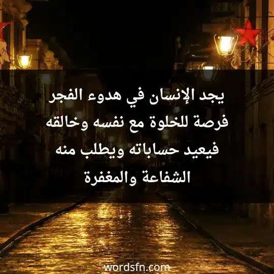 يجد الإنسان في هدوء الفجر فرصة للخلوة مع نفسه وخالقه فيعيد حساباته ويطلب منه الشفاعة والمغفرة - فن العبارات يجد الإنسان في هدوء الفجر فرصة للخلوة مع نفسه وخالقه فيعيد حساباته ويطلب منه الشفاعة والمغفرة