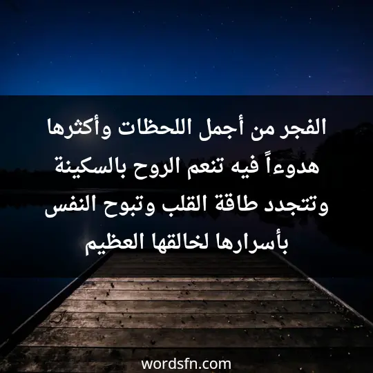 الفجر من أجمل اللحظات وأكثرها هدوءاً فيه تنعم الروح بالسكينة وتتجدد طاقة القلب وتبوح النفس بأسرارها لخالقها العظيم - فن العبارات الفجر من أجمل اللحظات وأكثرها هدوءاً فيه تنعم الروح بالسكينة وتتجدد طاقة القلب وتبوح النفس بأسرارها لخالقها العظيم