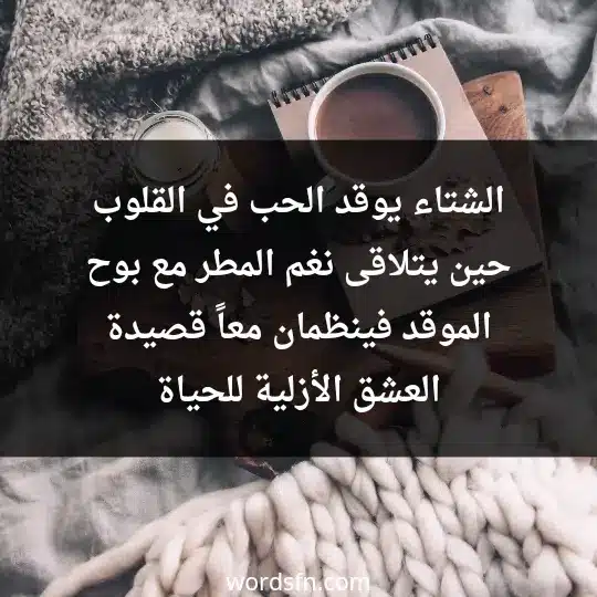 الشتاء يوقد الحب في القلوب حين يتلاقى نغم المطر مع بوح الموقد فينظمان معاً قصيدة العشق الأزلية للحياة