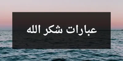 عبارات شكر الله