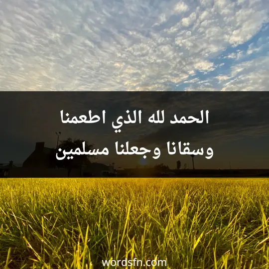 الحمد لله الذي اطعمنا وسقانا وجعلنا مسلمين"