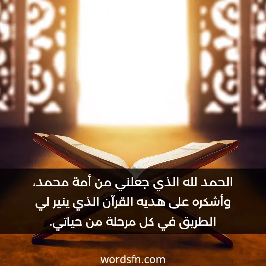 الحمد لله الذي جعلني من أمة محمد، وأشكره على هديه القرآن الذي ينير لي الطريق في كل مرحلة من حياتي. - فن العبارات الحمد لله الذي جعلني من أمة محمد، وأشكره على هديه القرآن الذي ينير لي الطريق في كل مرحلة من حياتي.