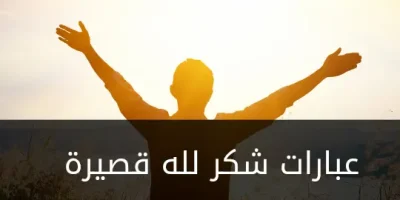 عبارات شكر لله قصيرة