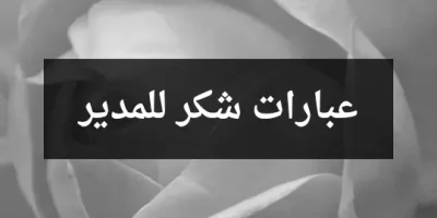 عبارات شكر للمدير