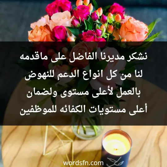 نشكر مديرنا الفاضل على ماقدمه لنا من كل انواع الدعم للنهوض بالعمل لأعلى مستوى ولضمان أعلى مستويات الكفائه للموظفين - فن العبارات نشكر مديرنا الفاضل على ماقدمه لنا من كل انواع الدعم للنهوض بالعمل لأعلى مستوى ولضمان أعلى مستويات الكفائه للموظفين