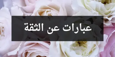 عبارات عن الثقة