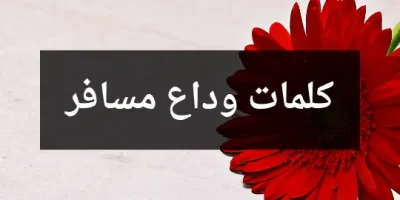 كلمات وداع مسافر