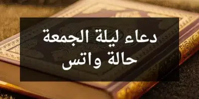 دعاء ليلة الجمعة حالة واتس
