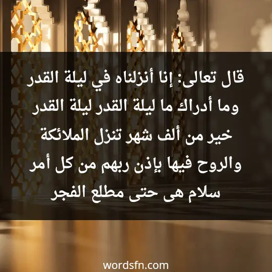قال تعالى"إنا أنزلناه في ليلة القدر،وما أدراك ما ليلة القدر ،ليلة القدر خير من ألف شهر،تنزل الملائكة والروح فيها بإذن ربهم من كل أمر ،سلام هى حتى مطلع الفجر