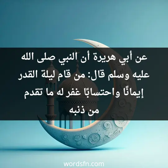 عن أبي هريرة أن النبي -صلى الله عليه وسلم- قال: “من قام ليلة القدر إيمانًا واحتسابًا غفر له ما تقدم من ذنبه