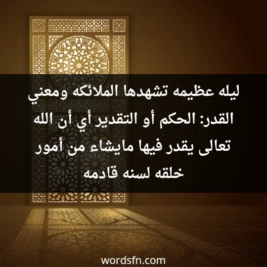 ليله عظيمه تشهدها الملائكه ومعني القدر: الحكم أو التقدير ،أي أن الله تعالى يقدر فيها مايشاء من أمور خلقه لسنه قادمه