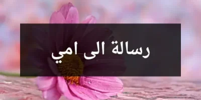 رسالة الى امي