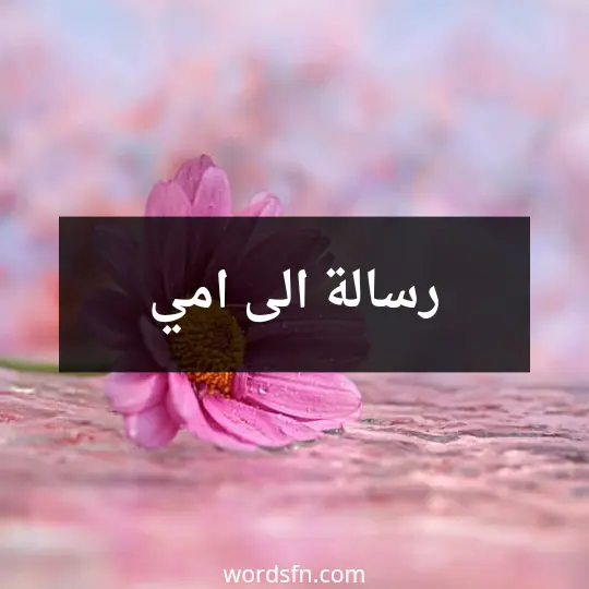 رسالة الى امي