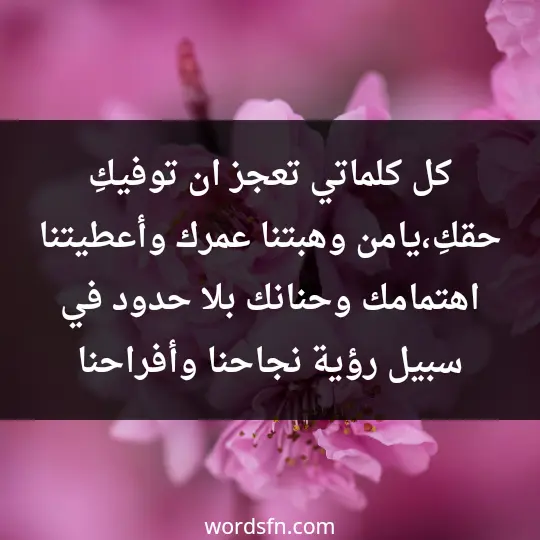 كل كلماتي تعجز ان توفيكِ حقكِ،يامن وهبتنا عمرك وأعطيتنا اهتمامك وحنانك بلا حدود،في سبيل رؤية نجاحنا وأفراحنا