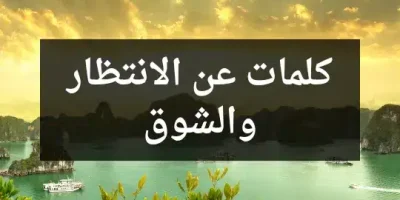 كلمات عن الانتظار والشوق