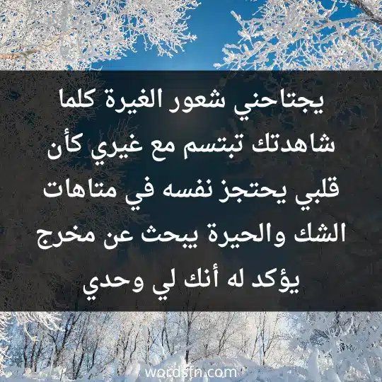 Messages of jealousy for the beloved2 - فن العبارات يجتاحني شعور الغيرة كلما شاهدتك تبتسم مع غيري، كأن قلبي يحتجز نفسه في متاهات الشك والحيرة، يبحث عن مخرج يؤكد له أنك لي وحدي