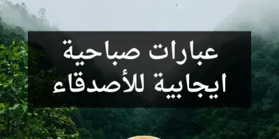 عبارات صباحية ايجابية للأصدقاء