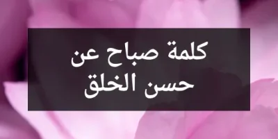 كلمة صباح عن حسن الخلق