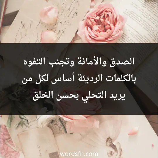 الصدق والأمانة وتجنب التفوه بالكلمات الرديئة، أساس لكل من يريد التحلي بحسن الخلق