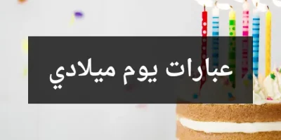 عبارات يوم ميلادي