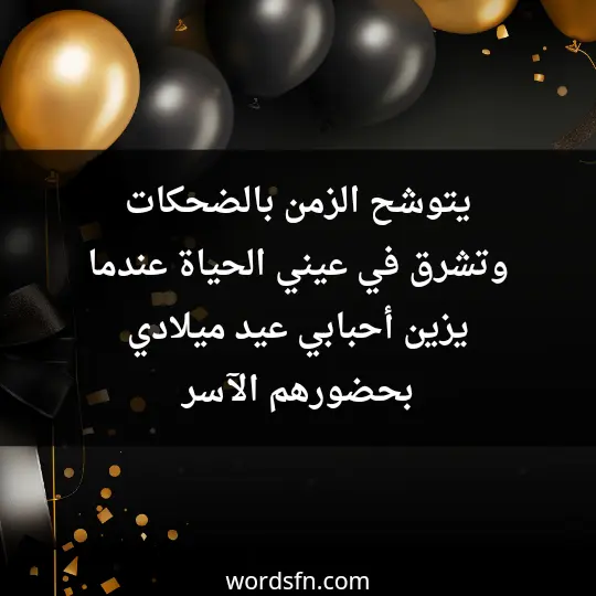 يتوشح الزمن بالضحكات وتشرق في عيني الحياة عندما يزين أحبابي عيد ميلادي بحضورهم الآسر