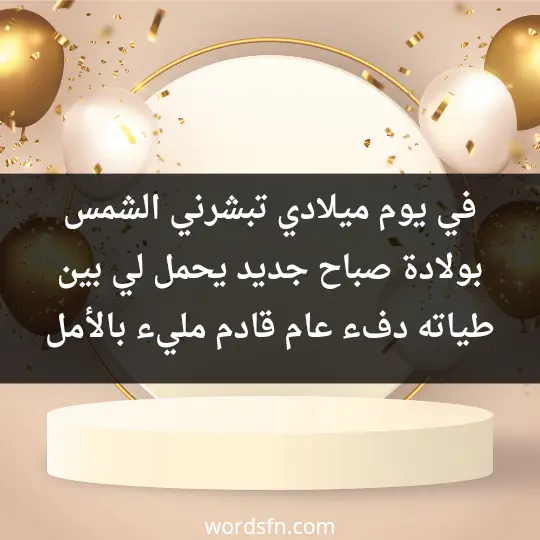 في يوم ميلادي تبشرني الشمس بولادة صباح جديد يحمل لي بين طياته دفء عام قادم مليء بالأمل