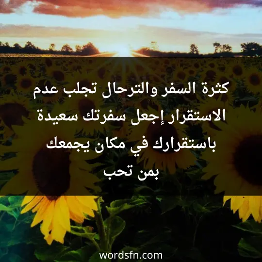 كثرة السفر والترحال تجلب عدم الاستقرار.. إجعل سفرتك سعيدة باستقرارك في مكان يجمعك بمن تحب - فن العبارات كثرة السفر والترحال تجلب عدم الاستقرار.. إجعل سفرتك سعيدة باستقرارك في مكان يجمعك بمن تحب