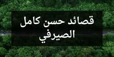 قصائد حسن كامل الصيرفي