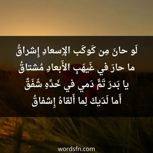 لَو حانَ مِن كَوكَب الإِسعادِ إِشراقُ ما حارَ في غَيهَبِ الأَبعادِ مُشتاقُ يا بَدرَ تَمٍّ دَمي في خَدِّهِ شَفَقٌ أَما لَدَيكَ لِما أَلقاهُ إِشفاقُ