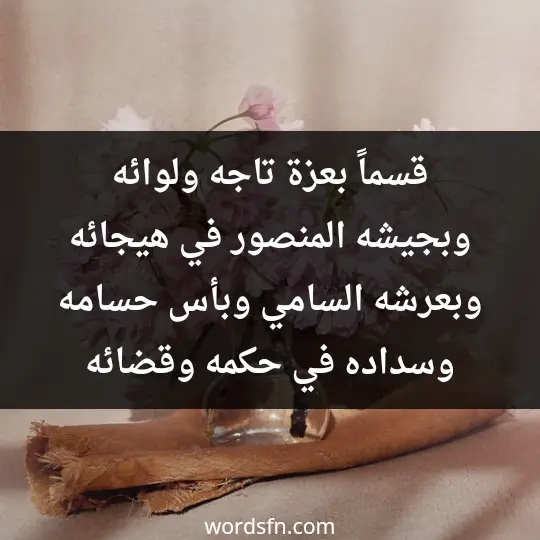 قسماً بعزة تاجه ولوائه وبجيشه المنصور في هيجائه وبعرشه السامي وبأس حسامه وسداده في حكمه وقضائه