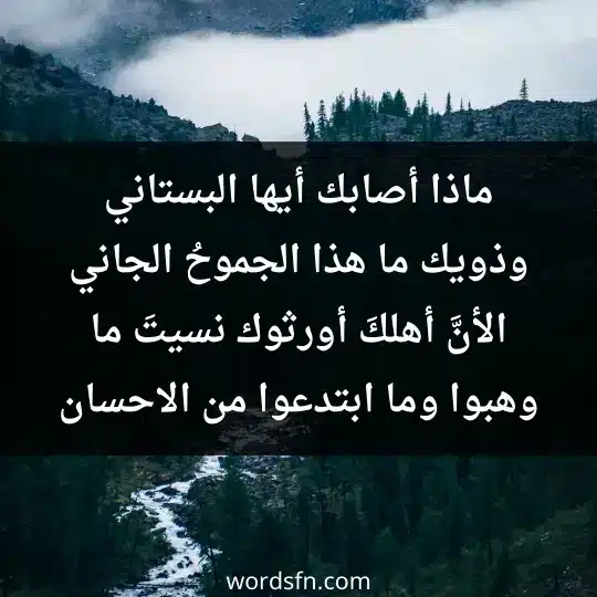 ماذا أصابك أيها البستاني وذويك ما هذا الجموحُ الجاني الأنَّ أهلكَ أورثوك نسيتَ ما وهبوا وما ابتدعوا من الاحسان